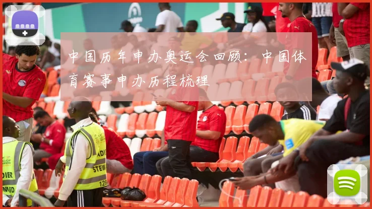 中国历年申办奥运会回顾:中国体育赛事申办历程梳理