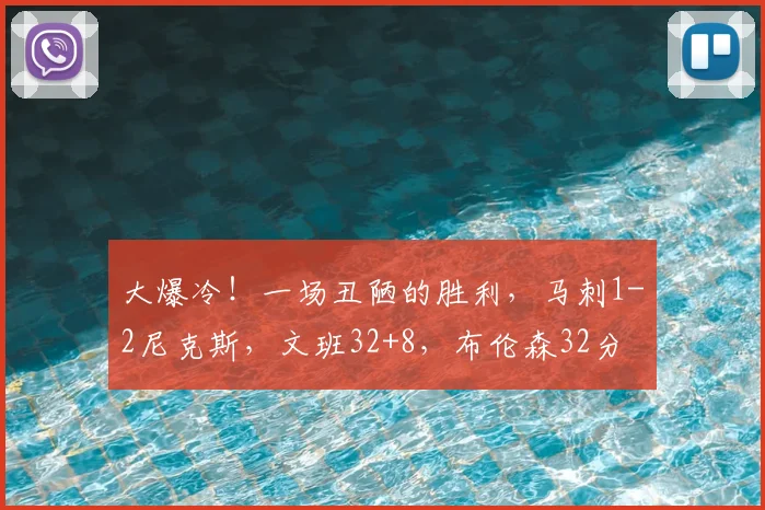 大爆冷！一场丑陋的胜利，马刺1-2尼克斯，文班32+8，布伦森32分