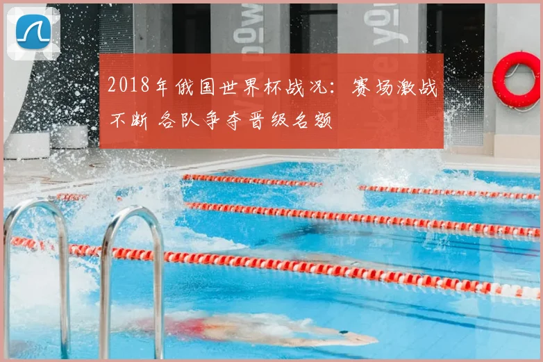 2018年俄国世界杯战况:赛场激战不断 各队争夺晋级名额