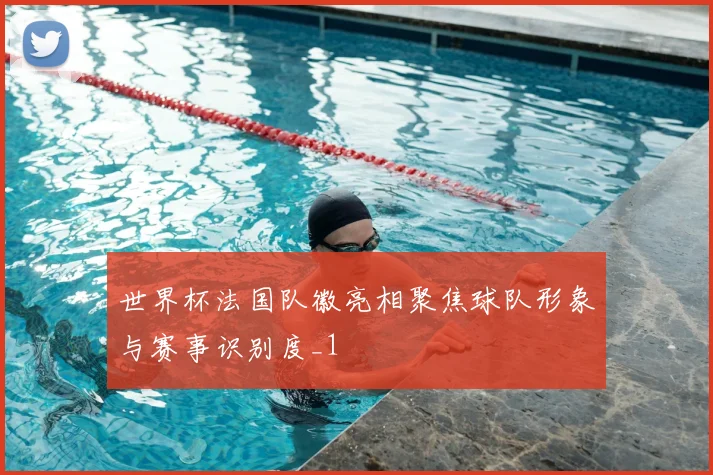 世界杯法国队徽亮相聚焦球队形象与赛事识别度_1