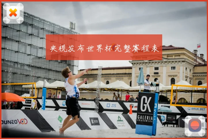 央视发布世界杯完整赛程表