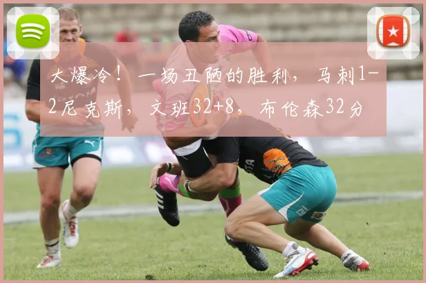 大爆冷!一场丑陋的胜利,马刺1-2尼克斯,文班32+8,布伦森32分