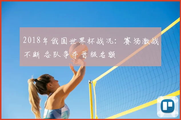 2018年俄国世界杯战况:赛场激战不断 各队争夺晋级名额